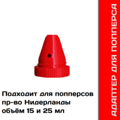 Адаптер для попперсов